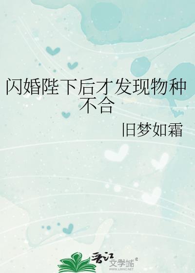 闪婚陛下后才发现物种不合by旧梦如霜