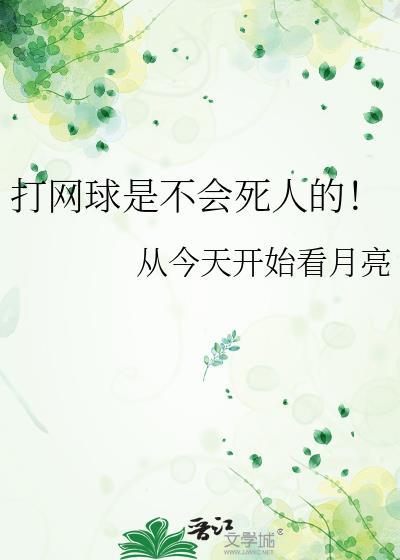 打网球会变壮吗
