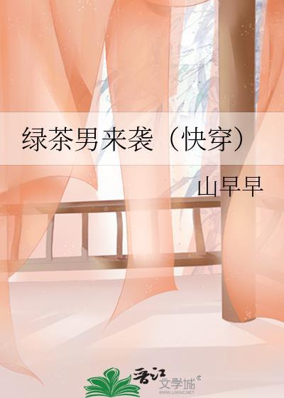 绿茶男来袭txt资源