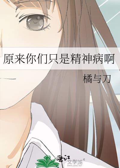 原来我是精神病免费阅读
