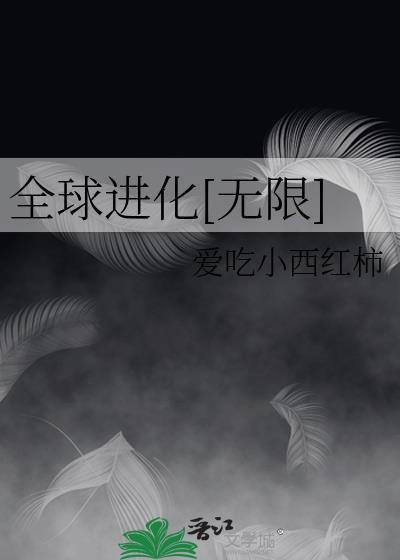 全球进化游戏笔趣阁