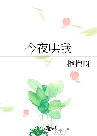 今夜唯独哄我入睡