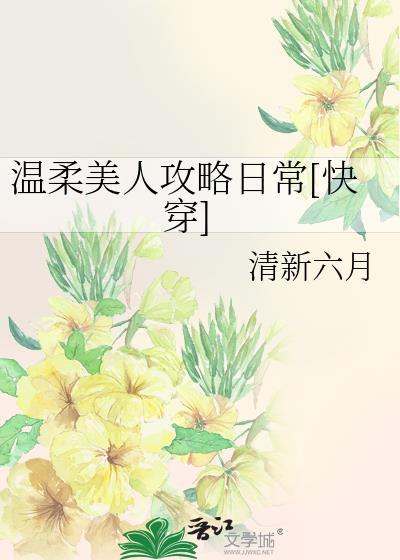 温柔美人攻略日常快穿TXT