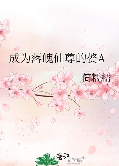 成为落魄仙尊的赘aby简糯糯