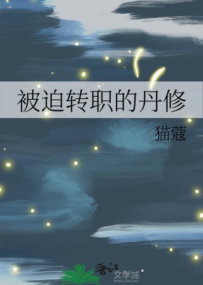 被迫转职的丹修百度
