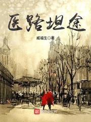 医路坦途TXT