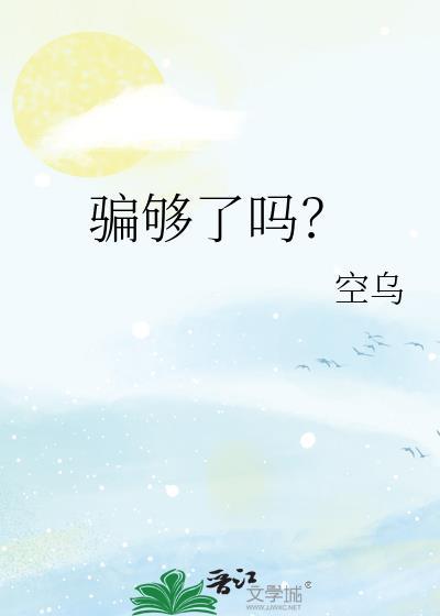 骗够了吗?空乌