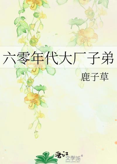 六零年代大厂子弟笔趣阁