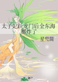 太子妃 穿越