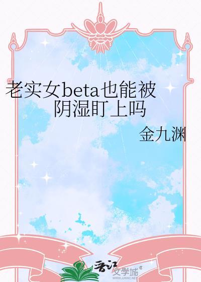 老实女生的10个特征