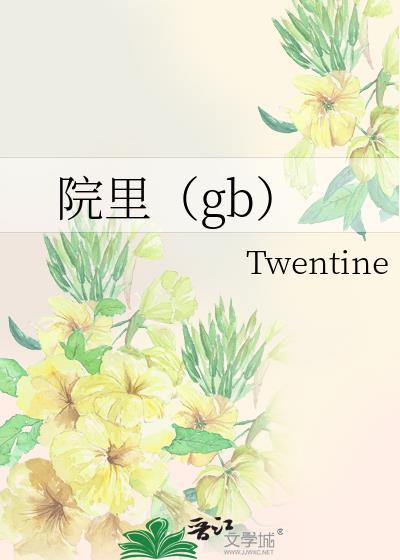 院里gbtwentine笔趣阁