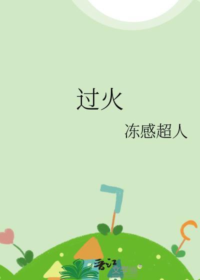 过火原唱完整版