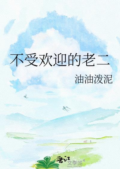 不受欢迎的老二百度