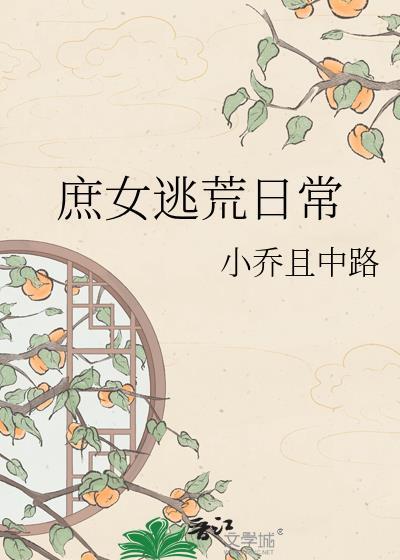 庶女逃荒日常小乔且中路