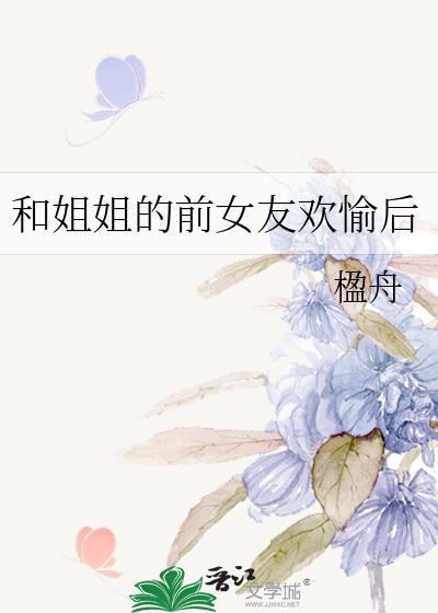 可以跟姐姐前男友在一起吗