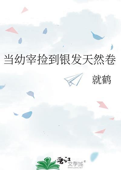幼宰捡到银发天然卷哪里看免费