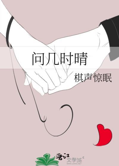 问几时晴棋声惊眠全文
