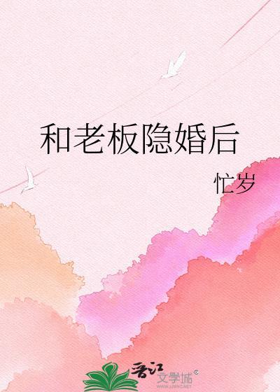 和老板隐婚后全文阅读