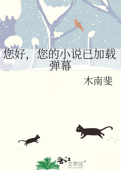 您的已加载弹幕 作者木南斐