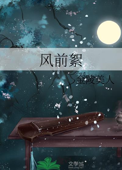 风前絮番外