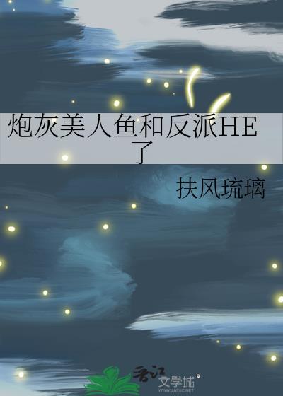 美人鱼炮灰女配
