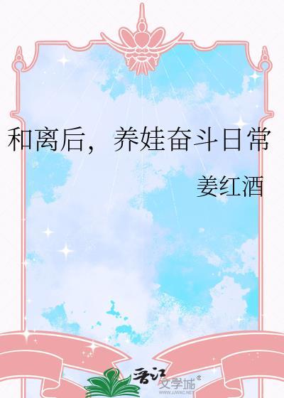 和离后的日子