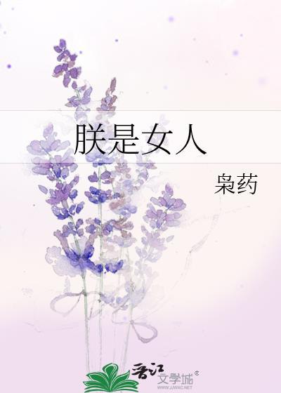 你是朕的女人只有朕可以碰你