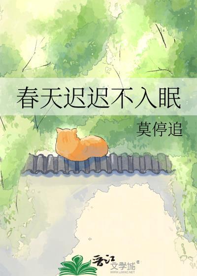 春天总是睡不醒是什么原因