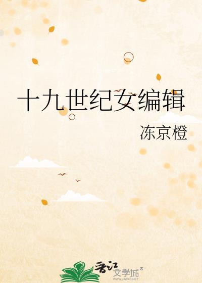 十九世纪女编辑第19章
