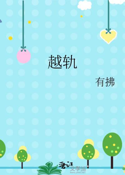 越轨行动