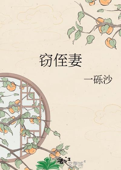 窃侄妻by一砾沙免费阅读删减版