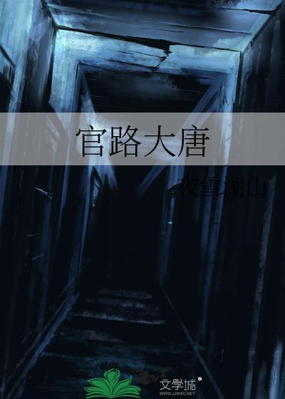 官路大唐夜雪湖山