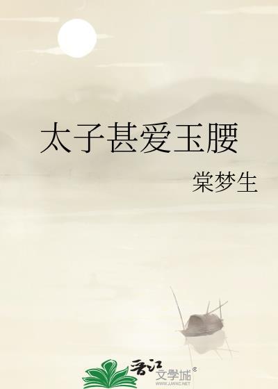 太子爱太后