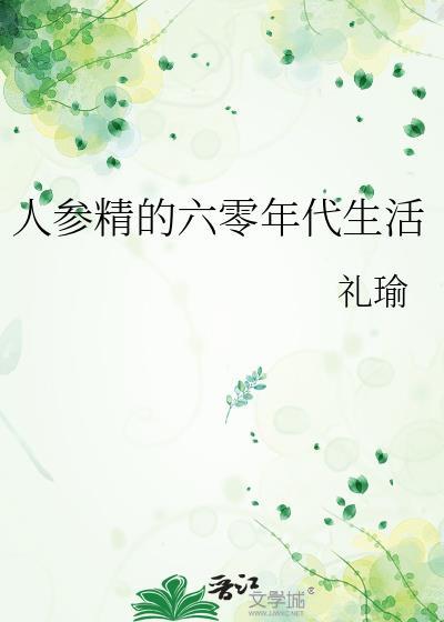 人参精的六零年代生活 白梦
