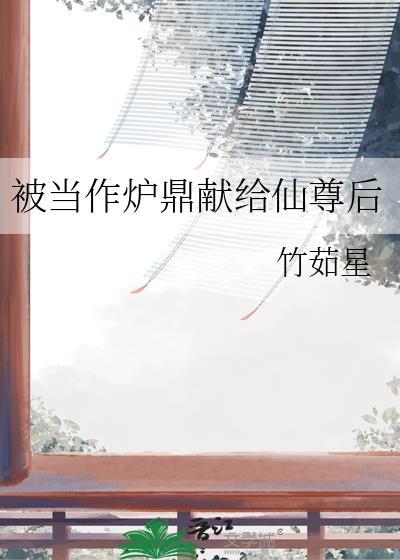 成为炉鼎的仙尊