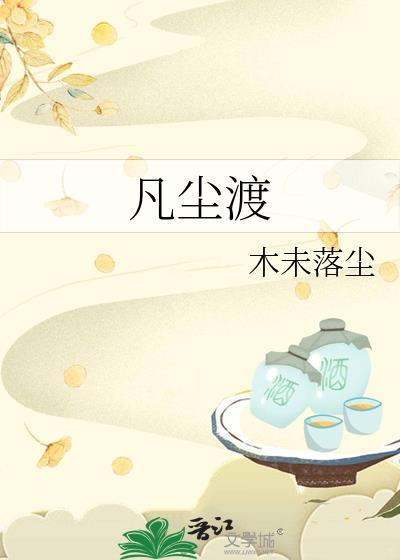 凡尘渡我动漫全集观看