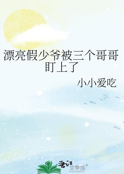 假少爷被几位哥哥欺负