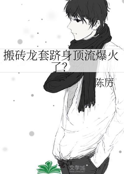 搬砖模式