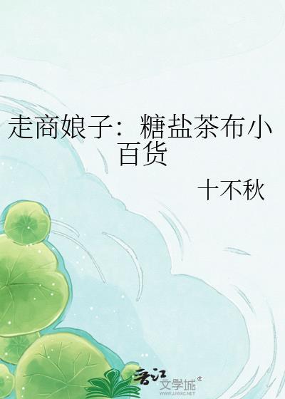 走商娘子盐糖小商铺