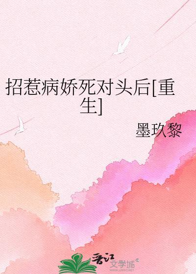 招惹病弱少年后