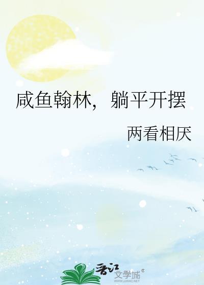 咸鱼翰林躺平开摆的出处和背景故事简介