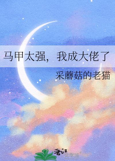 我成大佬了