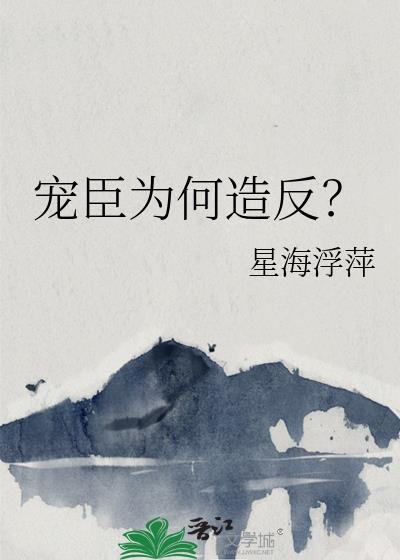 宠臣介绍