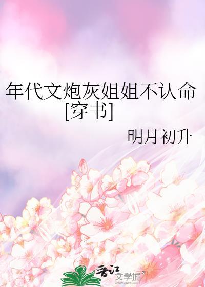 年代文炮灰她不干了格格党