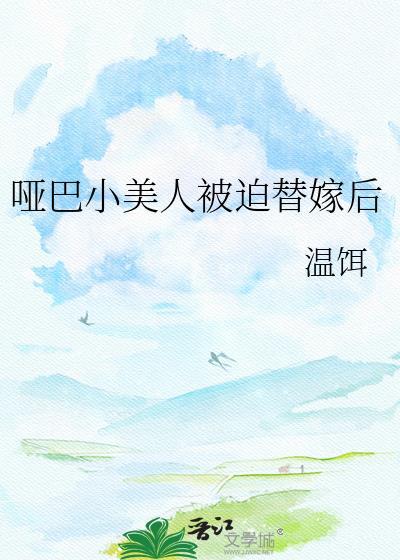 哑巴小美人被迫替嫁后免费阅读