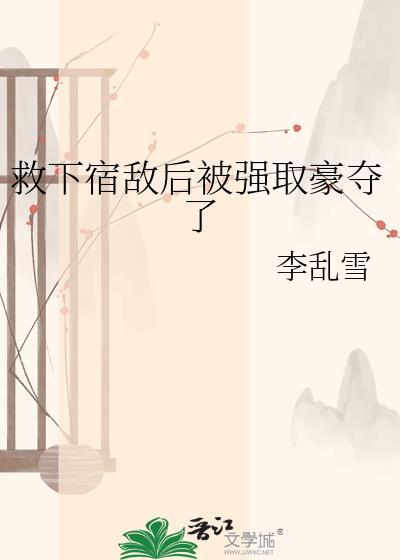 被宿敌强娶豪夺后