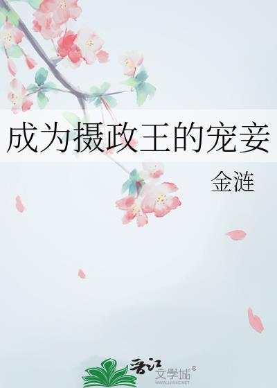 成为摄政王的宠妾漫画