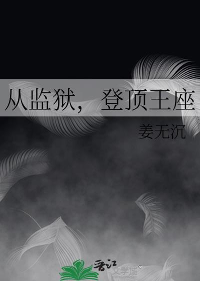 从监狱登顶王座攻是谁