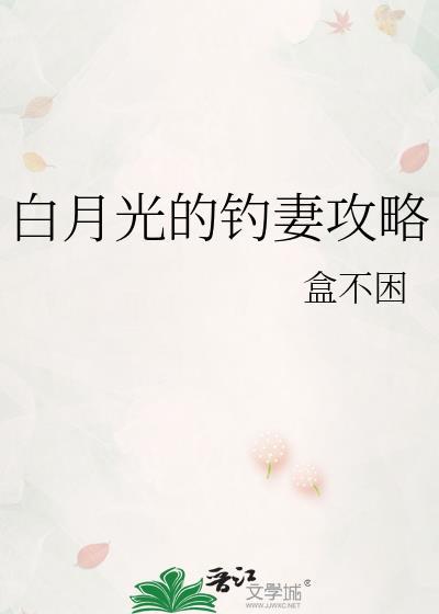 白月光的钓妻攻略资源