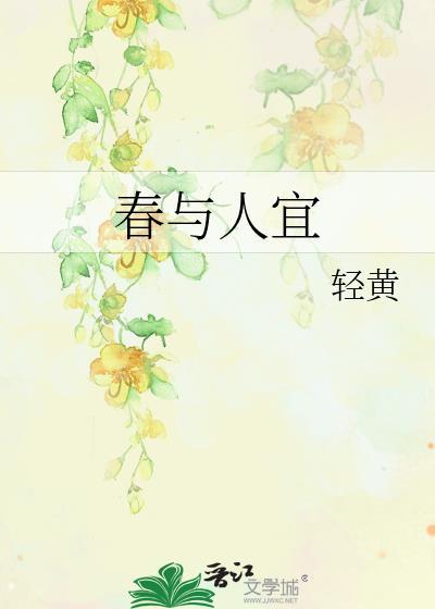 春与人宜暗示单身吗